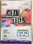 2015年點(diǎn)撥訓(xùn)練八年級英語下冊人教版