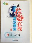 2014年探究在線高效課堂九年級化學(xué)上冊