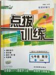 2014年點撥訓練七年級數(shù)學上冊滬科版