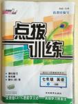 2014年點撥訓練七年級英語上冊人教版