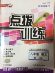 2014年點撥訓(xùn)練八年級語文上冊人教版