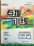 2015年點(diǎn)撥訓(xùn)練七年級(jí)英語下冊(cè)人教版