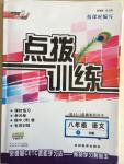 2015年點(diǎn)撥訓(xùn)練八年級語文下冊人教版