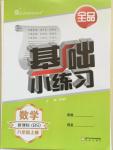 2014年全品基礎小練習八年級數(shù)學上冊北師大版