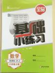 2014年全品基礎(chǔ)小練習(xí)八年級數(shù)學(xué)上冊人教版