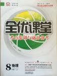 2014年全優課堂考點集訓與滿分備考八年級物理上冊北師大版