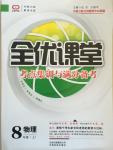 2014年全優(yōu)課堂考點集訓(xùn)與滿分備考八年級物理上冊北師大版