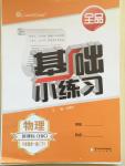 2014年全品基礎(chǔ)小練習(xí)八年級(jí)物理全一冊(cè)滬科版