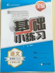 2014年全品基礎(chǔ)小練習(xí)七年級(jí)語(yǔ)文上冊(cè)蘇教版