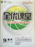 2014年全優(yōu)課堂考點集訓與滿分備考九年級數(shù)學全一冊上人教版