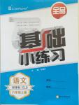 2014年全品基礎(chǔ)小練習(xí)八年級(jí)語(yǔ)文上冊(cè)蘇教版