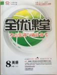 2014年全優(yōu)課堂考點集訓(xùn)與滿分備考八年級英語上冊北師大版