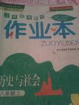 2014年作業(yè)本五年級歷史與社會上冊人教版浙江教育出版社