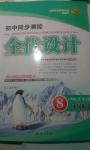 2014年初中同步測控全優(yōu)設計八年級歷史上冊人教版