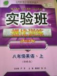 2014年實驗班提優(yōu)訓練八年級英語上冊譯林版