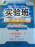 2015年實(shí)驗(yàn)班提優(yōu)訓(xùn)練八年級(jí)語(yǔ)文下冊(cè)蘇教版