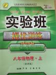 2014年實驗班提優(yōu)訓練八年級物理上冊蘇科版