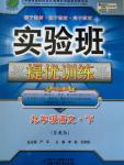 2015年實(shí)驗(yàn)班提優(yōu)訓(xùn)練九年級(jí)語文下冊(cè)蘇教版