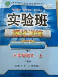 2014年實驗班提優(yōu)訓(xùn)練八年級語文上冊人教版