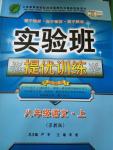 2014年實(shí)驗(yàn)班提優(yōu)訓(xùn)練八年級語文上冊蘇教版