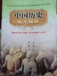 2014年中国历史填充图册七年级历史上册人教版中国地图出版社