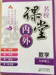 2014年名校課堂內(nèi)外九年級數(shù)學(xué)上冊人教版