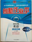 2015年創(chuàng)新課堂創(chuàng)新作業(yè)本九年級(jí)英語(yǔ)下冊(cè)人教版