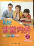 2015年名校課堂內外八年級物理下冊北師大版