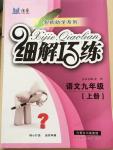 2014年細(xì)解巧練九年級(jí)語文上冊(cè)人教版