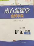 2014年南方新課堂金牌學(xué)案七年級(jí)語文上冊(cè)人教版