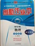 2015年創(chuàng)新課堂創(chuàng)新作業(yè)本九年級(jí)物理下冊(cè)人教版