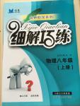 2014年细解巧练八年级物理上册人教版