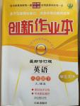 2015年創(chuàng)新課堂創(chuàng)新作業(yè)本八年級英語下冊人教版