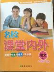 2014年名校課堂內外八年級語文下冊人教版