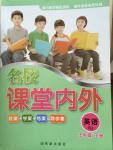 2015年名校課堂內(nèi)外七年級英語下冊人教版