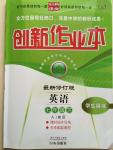 2015年創(chuàng)新課堂創(chuàng)新作業(yè)本七年級英語下冊人教版