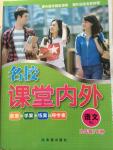 2015年名校課堂內(nèi)外九年級語文下冊人教版