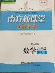 2014年南方新課堂金牌學案八年級數(shù)學上冊人教版