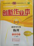 2015年創(chuàng)新課堂創(chuàng)新作業(yè)本八年級物理下冊人教版