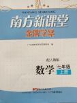 2014年南方新課堂金牌學案七年級數學上冊人教版