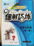 2014年細解巧練九年級化學全一冊魯教版五四制