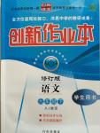 2015年創(chuàng)新課堂創(chuàng)新作業(yè)本九年級語文下冊人教版