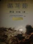 2014年練習(xí)冊(cè)九年級(jí)語(yǔ)文上冊(cè)人教版