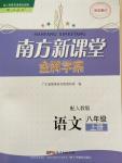 2014年南方新課堂金牌學(xué)案八年級(jí)語(yǔ)文上冊(cè)人教版