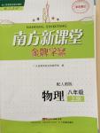 2014年南方新課堂金牌學(xué)案八年級物理上冊人教版