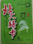 2015年北大綠卡課時同步講練八年級語文下冊人教版