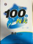 2014年黃岡100分闖關(guān)一課一測九年級語文上冊人教版