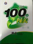 2014年黃岡100分闖關(guān)一課一測八年級語文上冊人教版