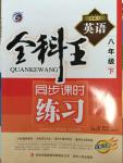 2015年全科王同步課時練習八年級英語下冊人教版