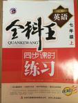 2014年全科王同步課時練習(xí)七年級英語上冊人教版